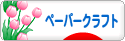 にほんブログ村 ハンドメイドブログ ペーパークラフトへ