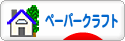 にほんブログ村 ハンドメイドブログ ペーパークラフトへ