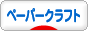 にほんブログ村 ハンドメイドブロ

グ ペーパークラフトへ