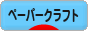 にほんブログ村 ハンドメイドブログ ペーパークラフトへ