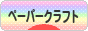 にほんブログ村 ハンドメイドブログ ペーパークラフトへ