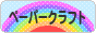 にほんブログ村 ハンドメイドブログ ペーパークラフトへ