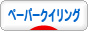 にほんブログ村 ハンドメイドブログ ペーパークイリングへ