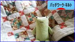 にほんブログ村 ハンドメイドブログ パッチワーク・キルトへ