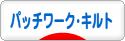 にほんブログ村 ハンドメイドブログ パッチワーク・キルトへ