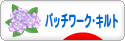にほんブログ村 ハンドメイドブログ パッチワーク・キルトへ
