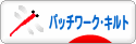 にほんブログ村 ハンドメイドブログ パッチワーク・キルトへ