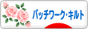 にほんブログ村 ハンドメイドブログ パッチワーク・キルトへ