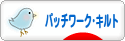 にほんブログ村 ハンドメイドブログ パッチワーク・キルトへ