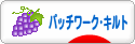 にほんブログ村 ハンドメイドブログ パッチワーク・キルトへ