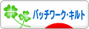 にほんブログ村 ハンドメイドブログ パッチワーク・キルトへ