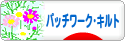 にほんブログ村 ハンドメイドブログ パッチワーク・キルトへ