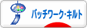 にほんブログ村 ハンドメイドブログ パッチワーク・キルトへ