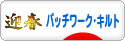 にほんブログ村 ハンドメイドブログ パッチワーク・キルトへ