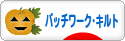 にほんブログ村 ハンドメイドブログ パッチワーク・キルトへ