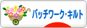 にほんブログ村 ハンドメイドブログ パッチワーク・キルトへ