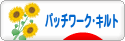 にほんブログ村 ハンドメイドブログ パッチワーク・キルトへ