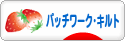 にほんブログ村 ハンドメイドブログ パッチワーク・キルトへ