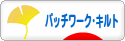 にほんブログ村 ハンドメイドブログ パッチワーク・キルトへ