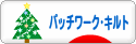 にほんブログ村 ハンドメイドブログ パッチワーク・キルトへ