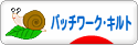 にほんブログ村 ハンドメイドブログ パッチワーク・キルトへ