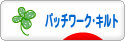 にほんブログ村 ハンドメイドブログ パッチワーク・キルトへ