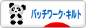 にほんブログ村 ハンドメイドブログ パッチワーク・キルトへ