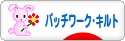 にほんブログ村 ハンドメイドブログ パッチワーク・キルトへ