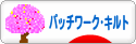 にほんブログ村 ハンドメイドブログ パッチワーク・キルトへ