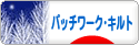 にほんブログ村 ハンドメイドブログ パッチワーク・キルトへ