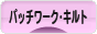 パッチワーク・キルトブログランキング参加用リンク一覧