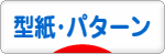 にほんブログ村 ハンドメイドブログ 型紙・パターンへ