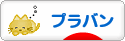 にほんブログ村 ハンドメイドブログ プラバンへ