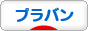 にほんブログ村 ハンドメイドブログ プラバンへ