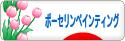 にほんブログ村 ハンドメイドブログ ポーセリンペインティングへ