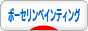 にほんブログ村 ハンドメイドブログ ポーセリンペインティングへ