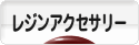 にほんブログ村 ハンドメイドブログ 透明樹脂・レジンアクセサリーへ