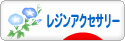 にほんブログ村 ハンドメイドブログ 透明樹脂・レジンアクセサリーへ