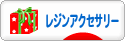 にほんブログ村 ハンドメイドブログ 透明樹脂・レジンアクセサリーへ