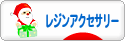 にほんブログ村 ハンドメイドブログ 透明樹脂・レジンアクセサリーへ