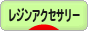 にほんブログ村 ハンドメイドブログ 透明樹脂・レジンアクセサリーへ