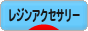 にほんブログ村 ハンドメイドブログ 透明樹脂・レジンアクセサリーへ