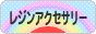 にほんブログ村 ハンドメイドブログ 透明樹脂・レジンアクセサリーへ