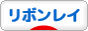 にほんブログ村 ハンドメイドブログ リボンレイ･ハワイアンリボンレイへ