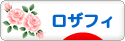 にほんブログ村 ハンドメイドブログ ロザフィへ