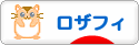 にほんブログ村 ハンドメイドブログ ロザフィへ