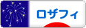 にほんブログ村 ハンドメイドブログ ロザフィへ