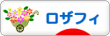 にほんブログ村 ハンドメイドブログ ロザフィへ