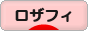 にほんブログ村 ハンドメイドブログ ロザフィへ