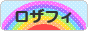 にほんブログ村 ハンドメイドブログ ロザフィへ